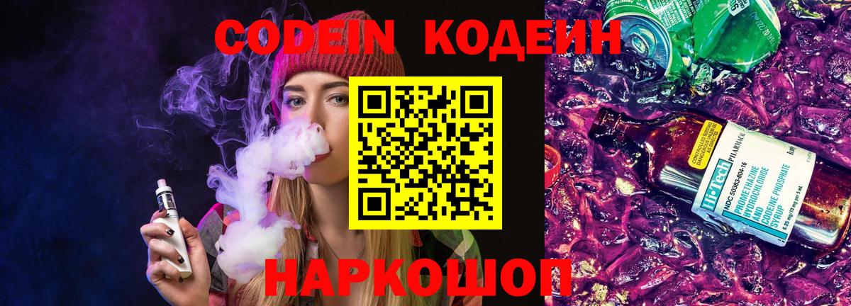 Codein Purple Drank  Вход с VPN  Кодеиновый сироп Lean напиток Lean (лин)  Амурск 